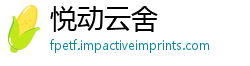 悦动云舍